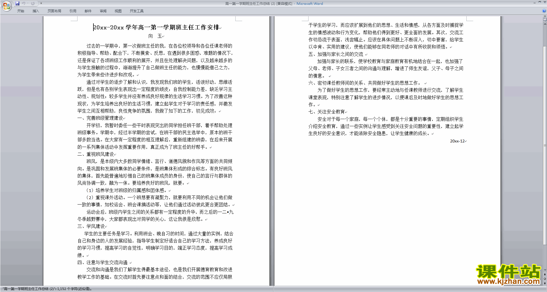 高一上学期第一学期班主任工作总结范文下载25