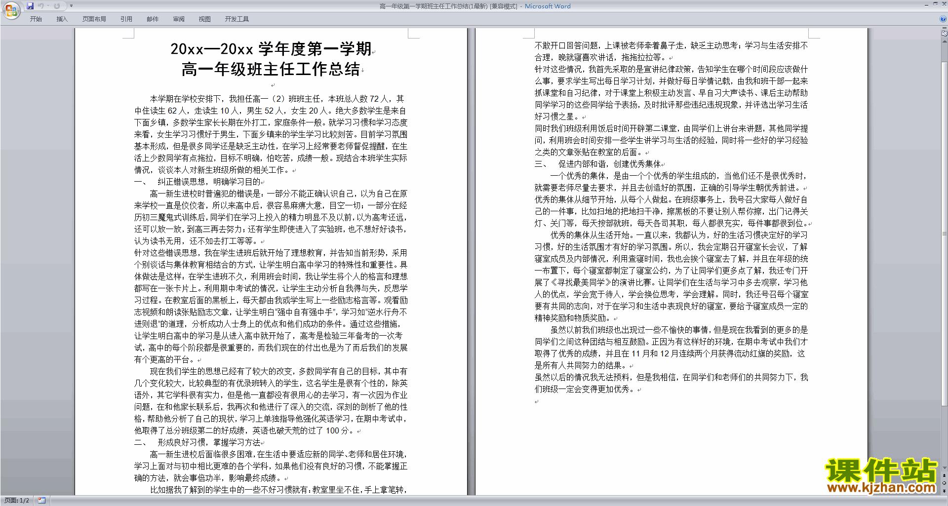 高一上学期第一学期班主任工作总结范文下载28