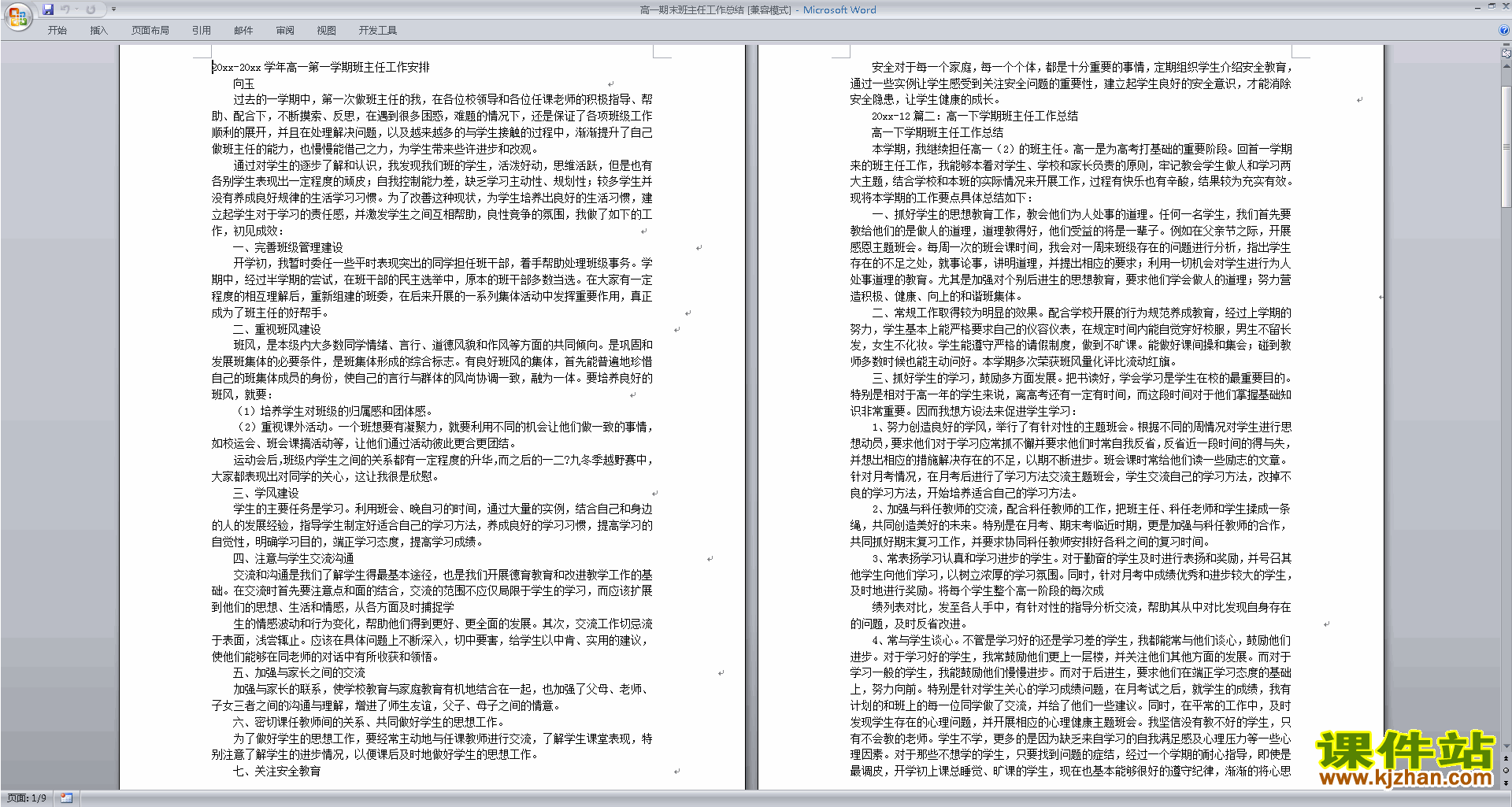 高一上学期第一学期班主任工作总结范文下载31