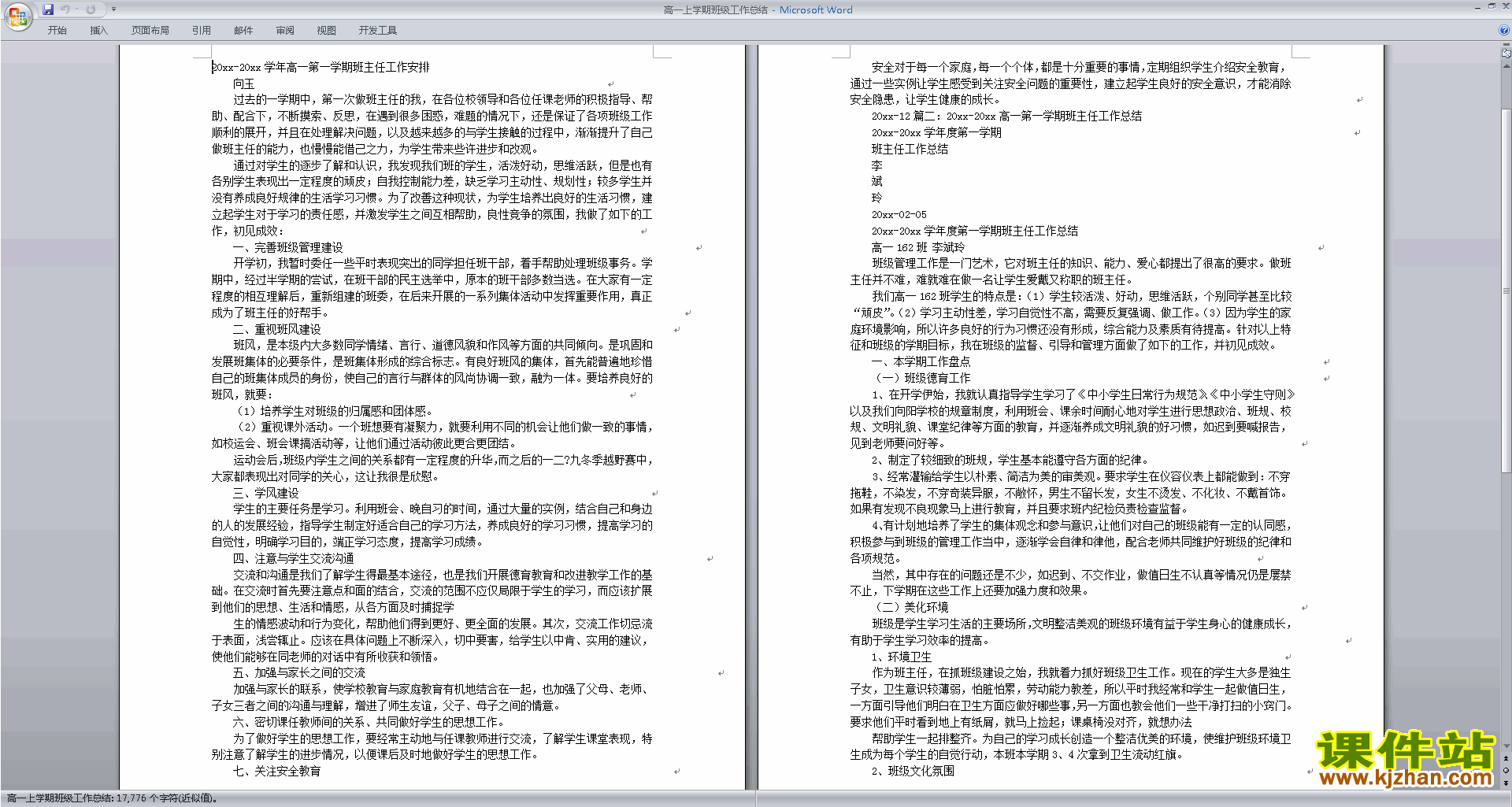 高一上学期第一学期班主任工作总结范文下载32