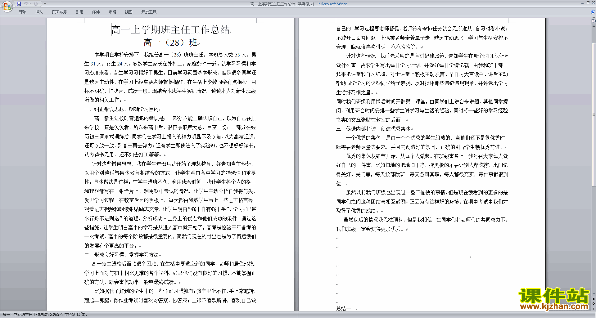 下载高一上学期第一学期班主任工作总结范文34