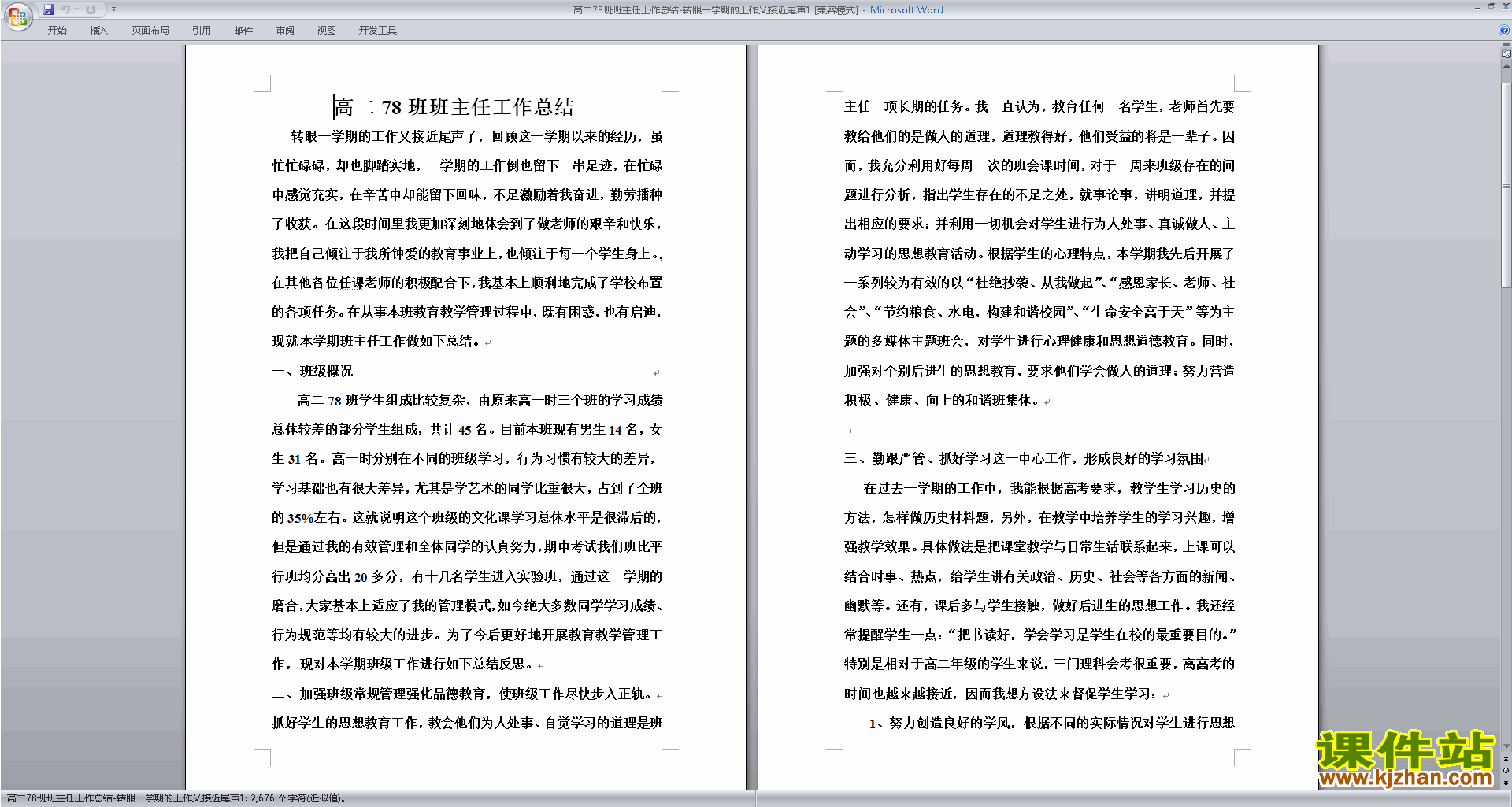 高二上学期第一学期班主任工作总结范文下载22