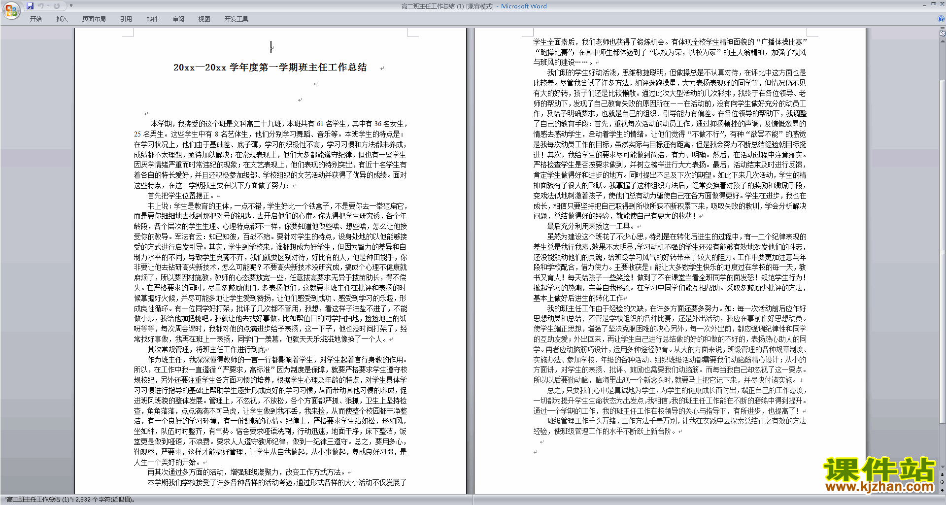 高二上学期第一学期班主任工作总结范文下载23