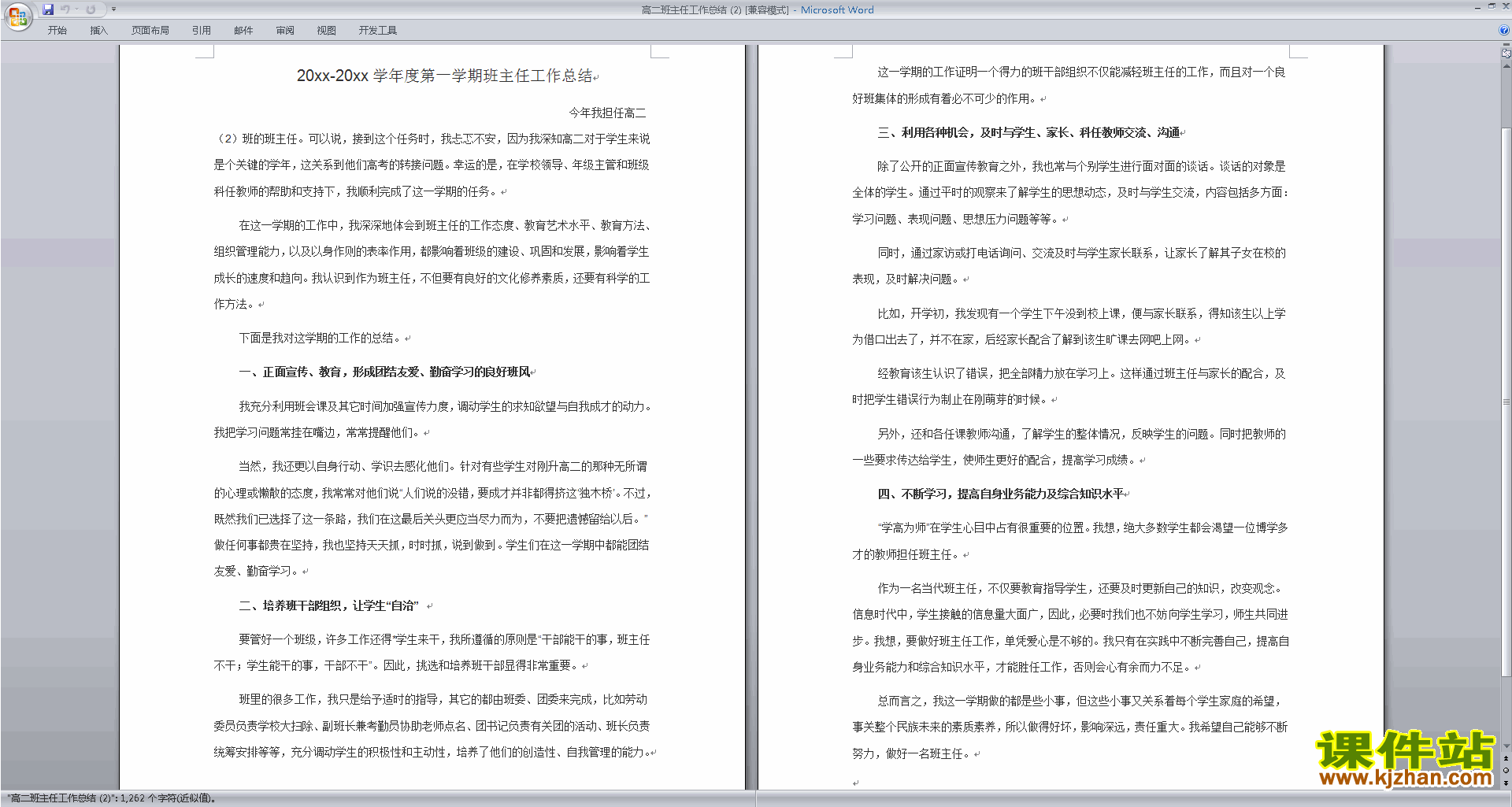 高二上学期第一学期班主任工作总结范文下载24