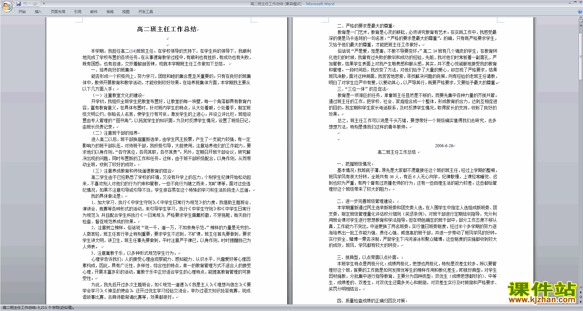 高二上学期第一学期班主任工作总结范文下载25