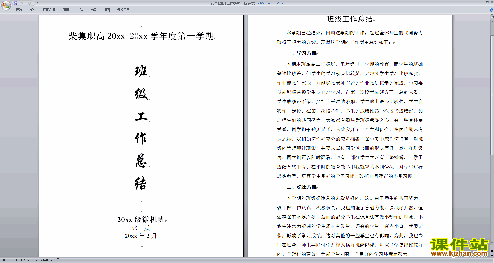 高二上学期第一学期班主任工作总结范文下载26