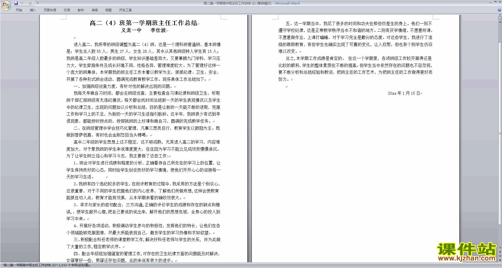 高二上学期第一学期班主任工作总结范文下载27
