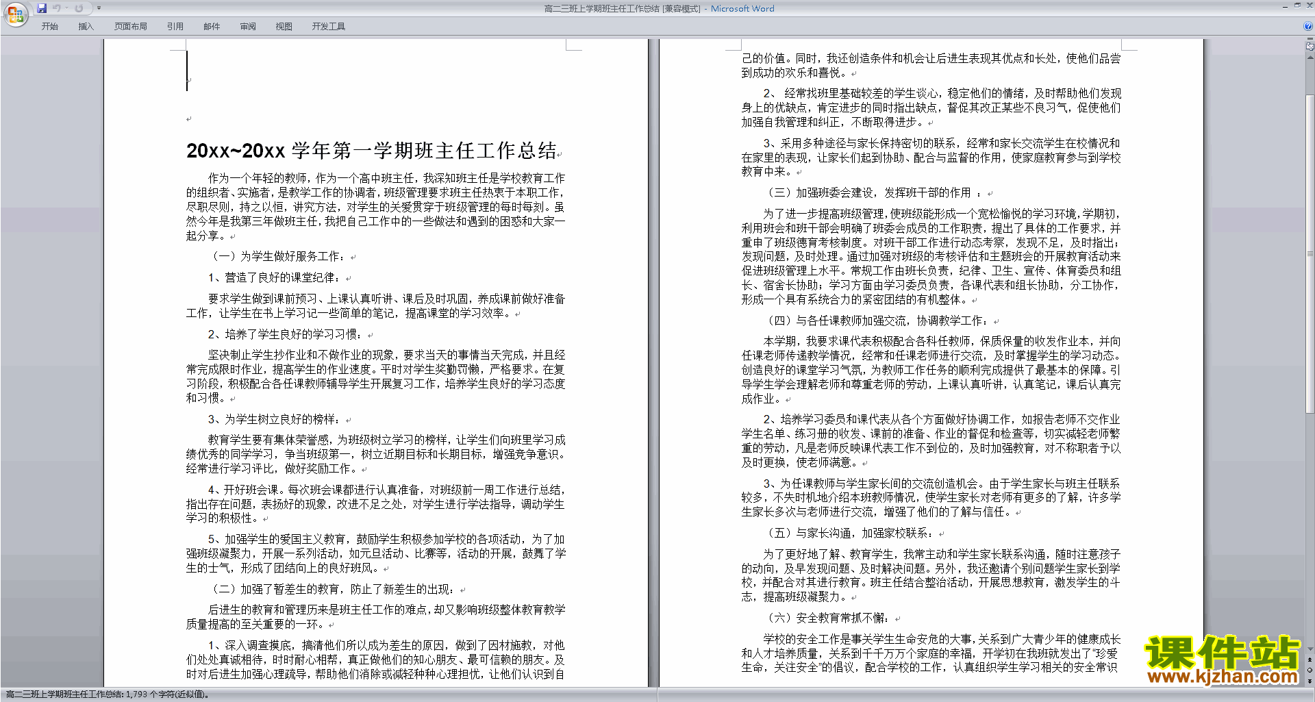 下载高二上学期第一学期班主任工作总结范文30