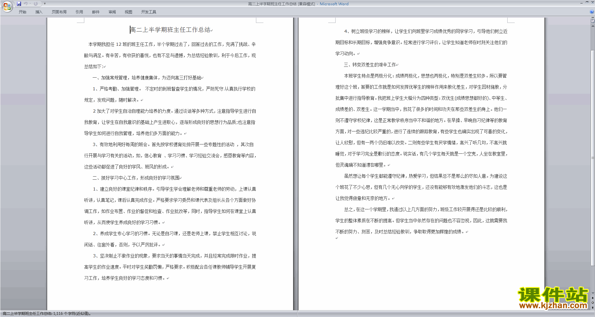 高二上学期第一学期班主任工作总结范文下载32