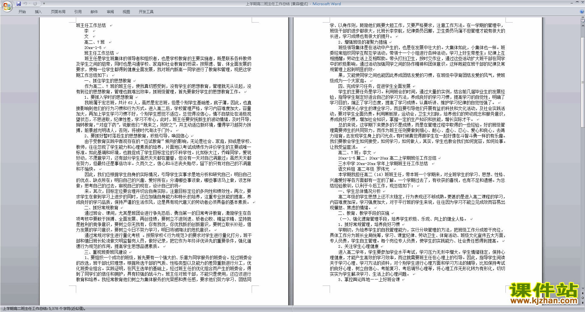 下载高二上学期第一学期班主任工作总结范文38