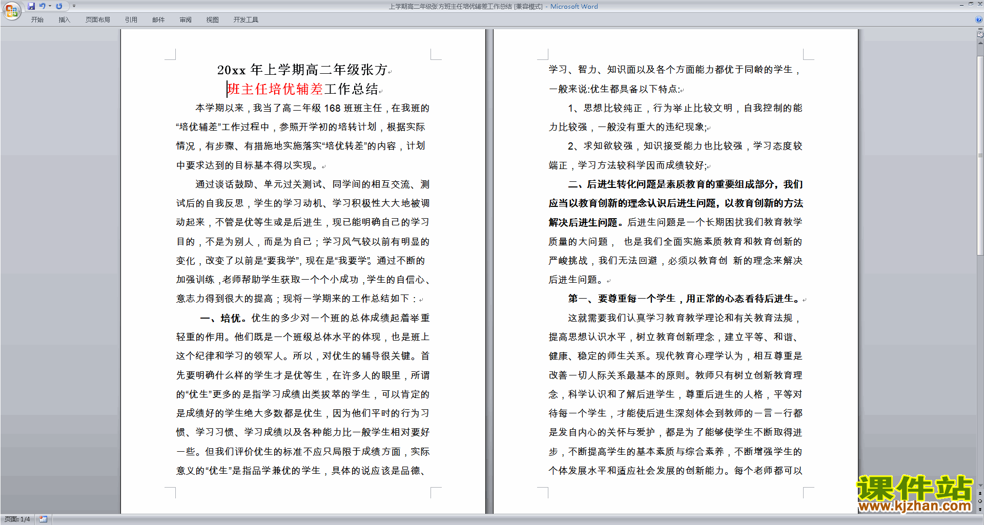 下载高二上学期第一学期班主任工作总结范文39