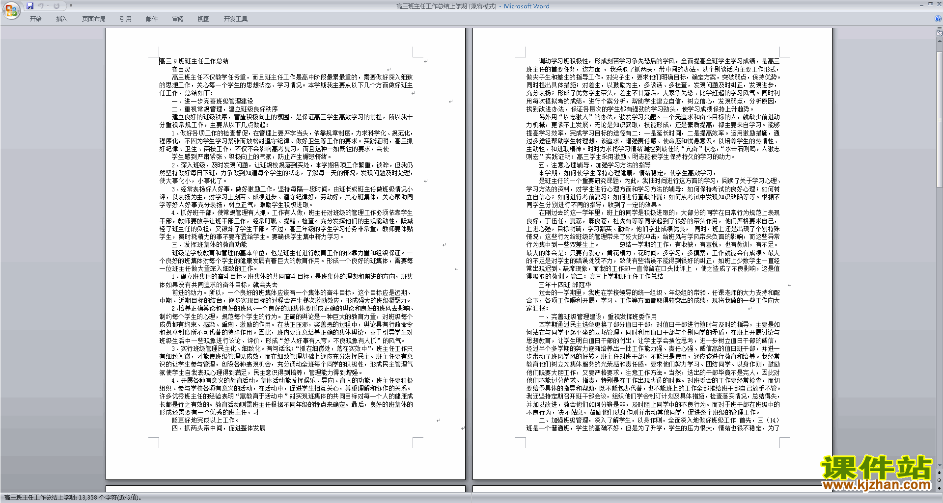 高三上学期第一学期班主任工作总结范文下载19