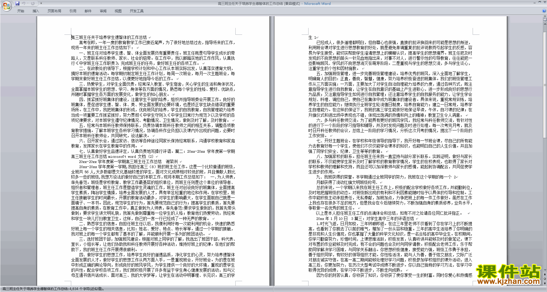 高三上学期第一学期班主任工作总结范文下载20
