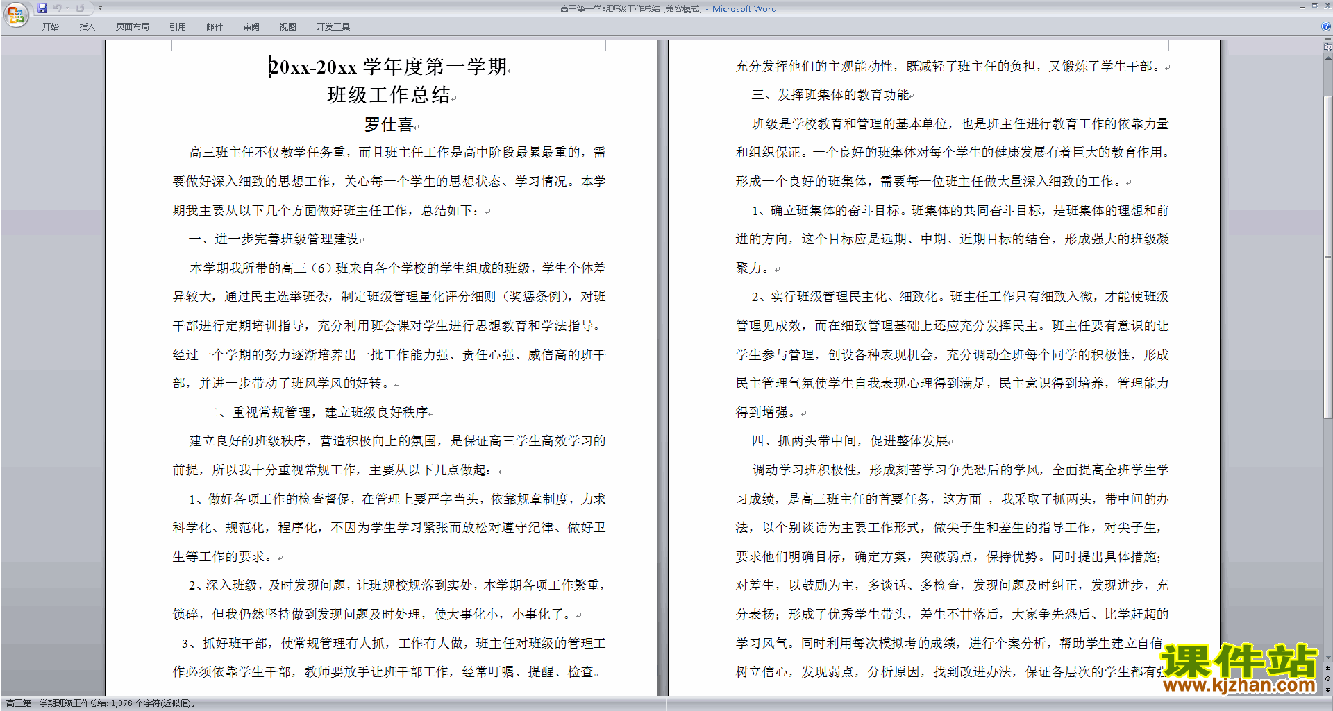 高三上学期第一学期班主任工作总结范文下载21