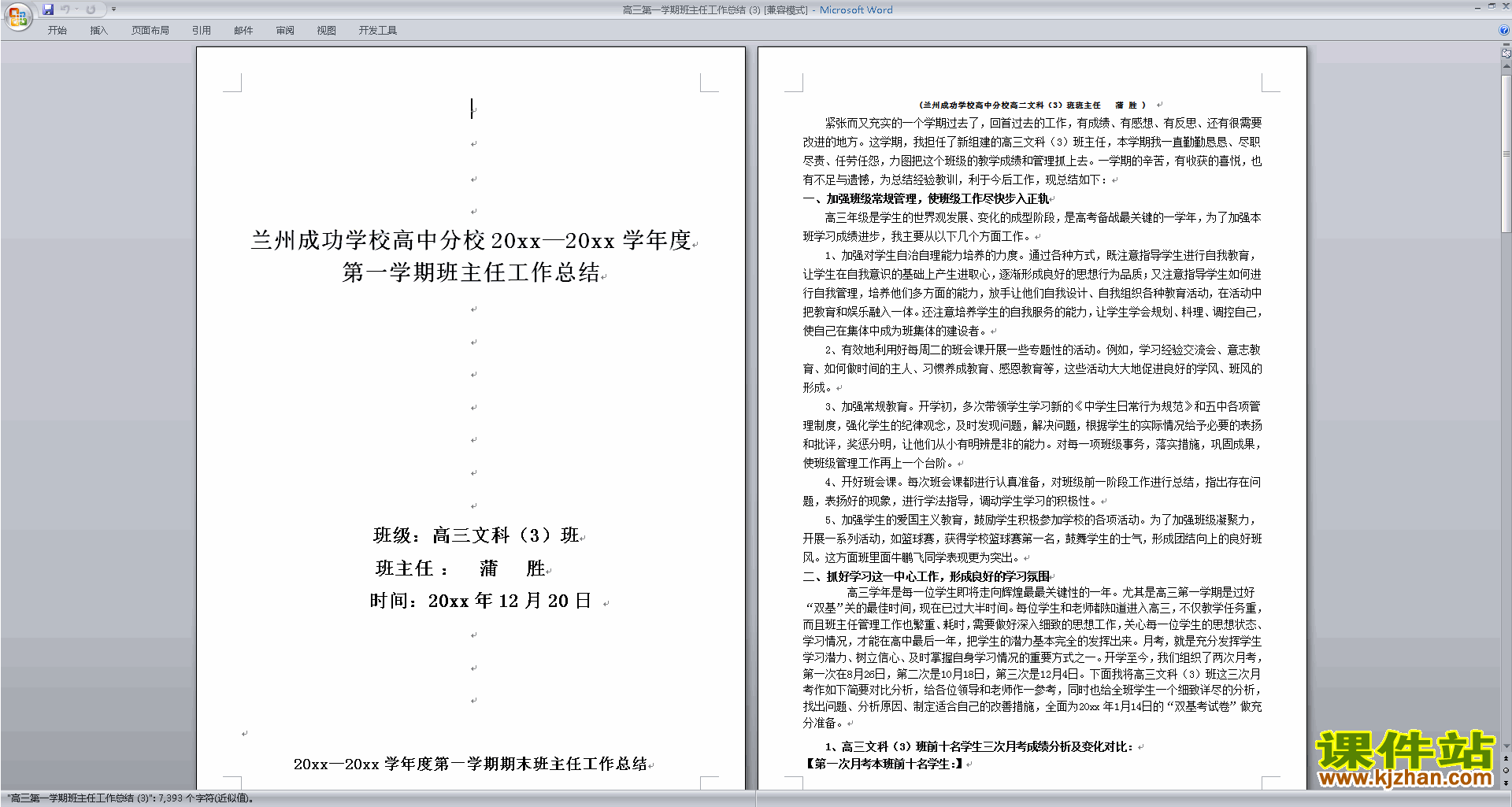高三上学期第一学期班主任工作总结范文下载23