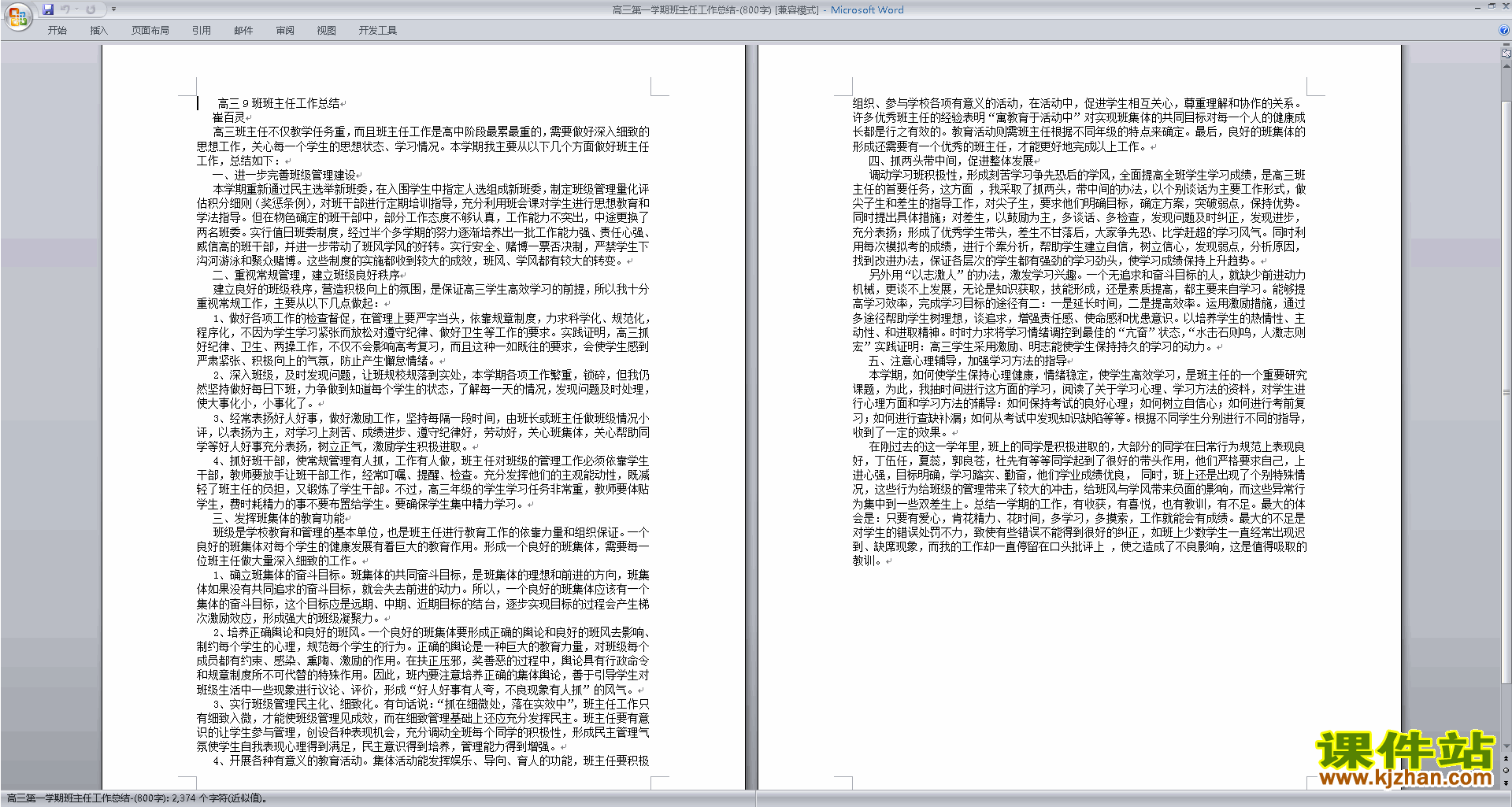 高三上学期第一学期班主任工作总结范文下载24