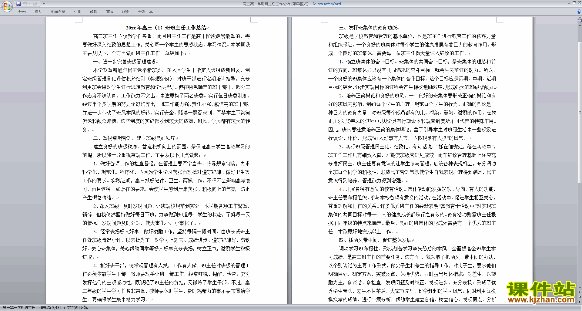 高三上学期第一学期班主任工作总结范文下载25