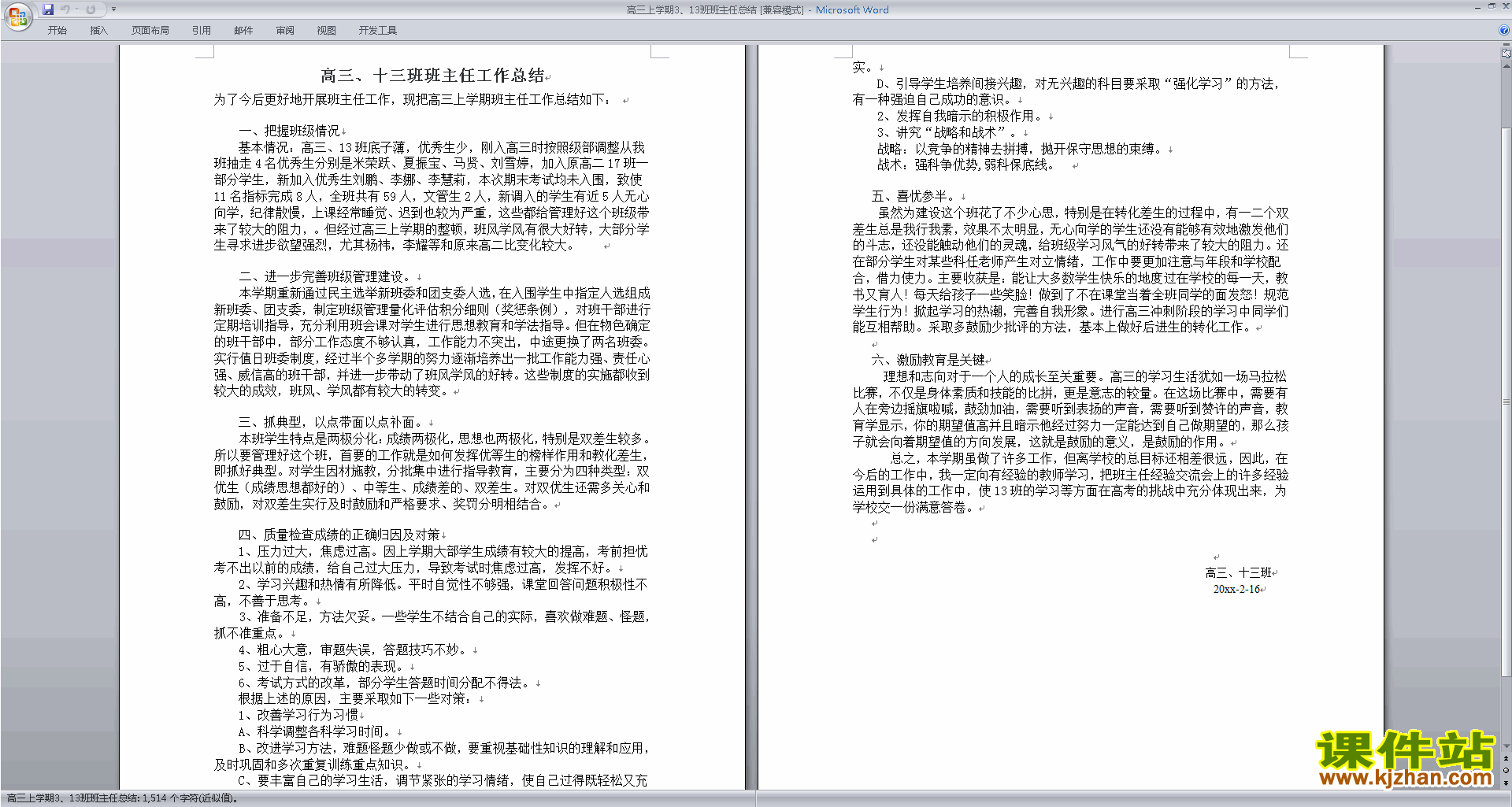 高三上学期第一学期班主任工作总结范文下载27