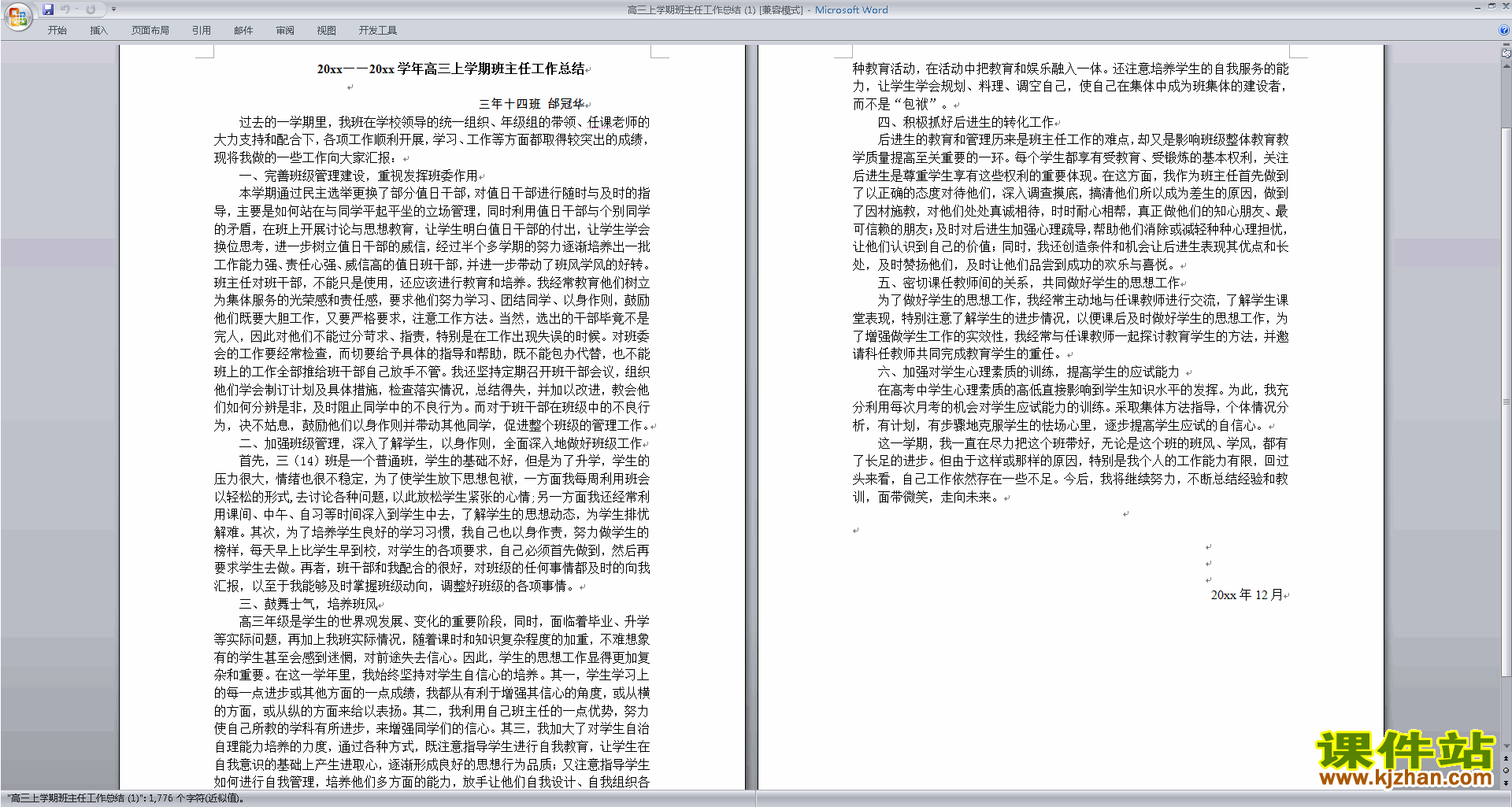 高三上学期第一学期班主任工作总结范文下载28