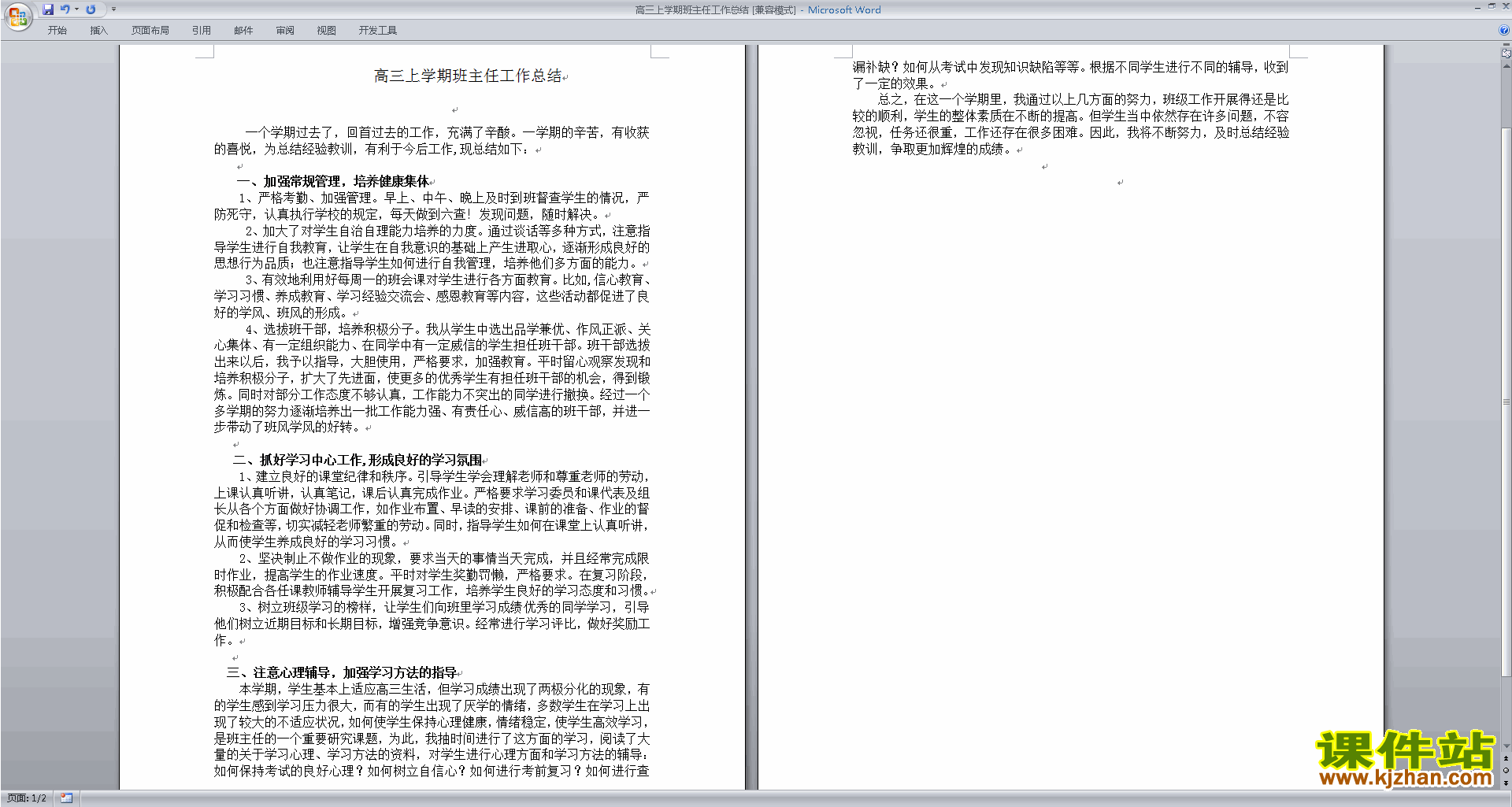 高三上学期第一学期班主任工作总结范文下载29