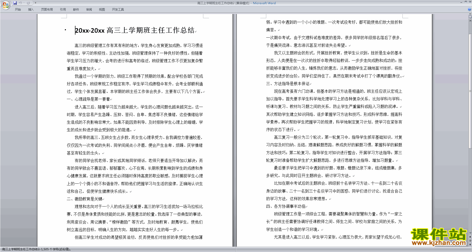 下载高三上学期第一学期班主任工作总结范文30