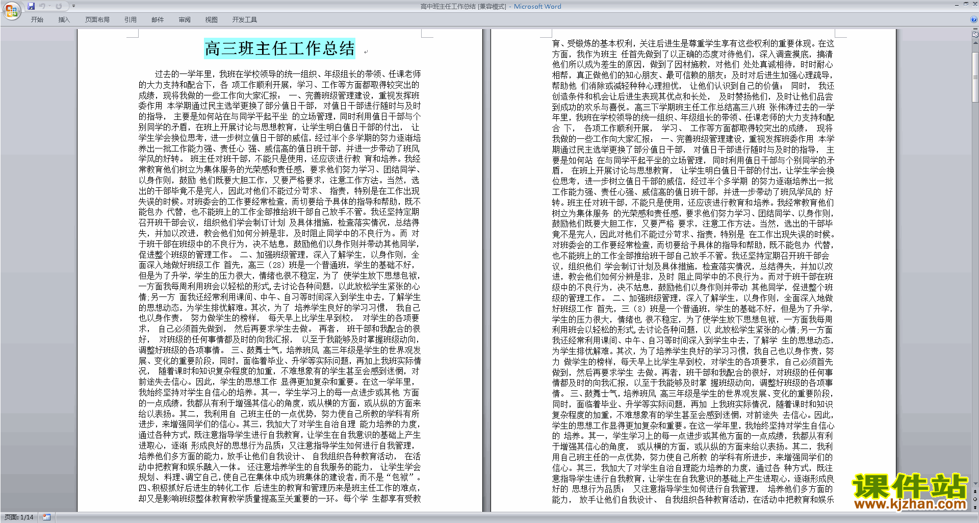 高三上学期第一学期班主任工作总结范文下载32