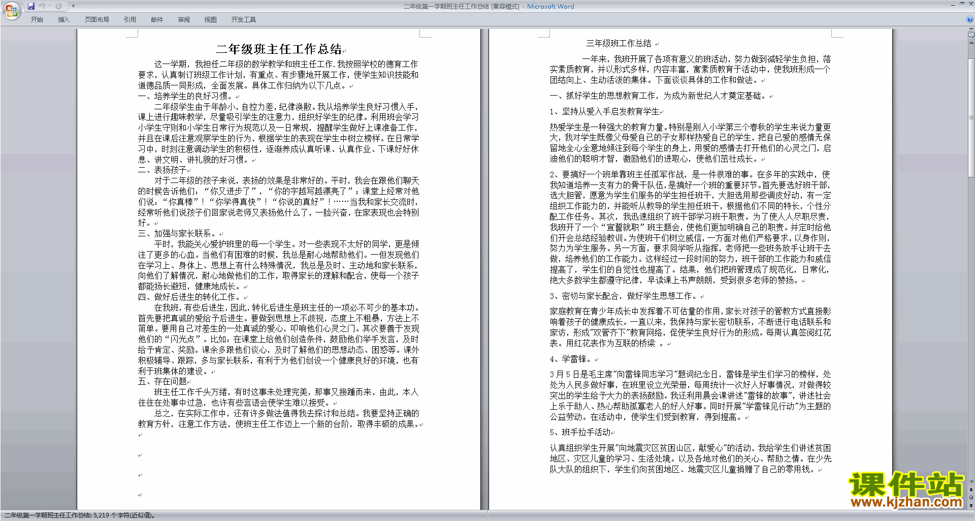 二年级第一学期上学期班主任工作总结范文下载21