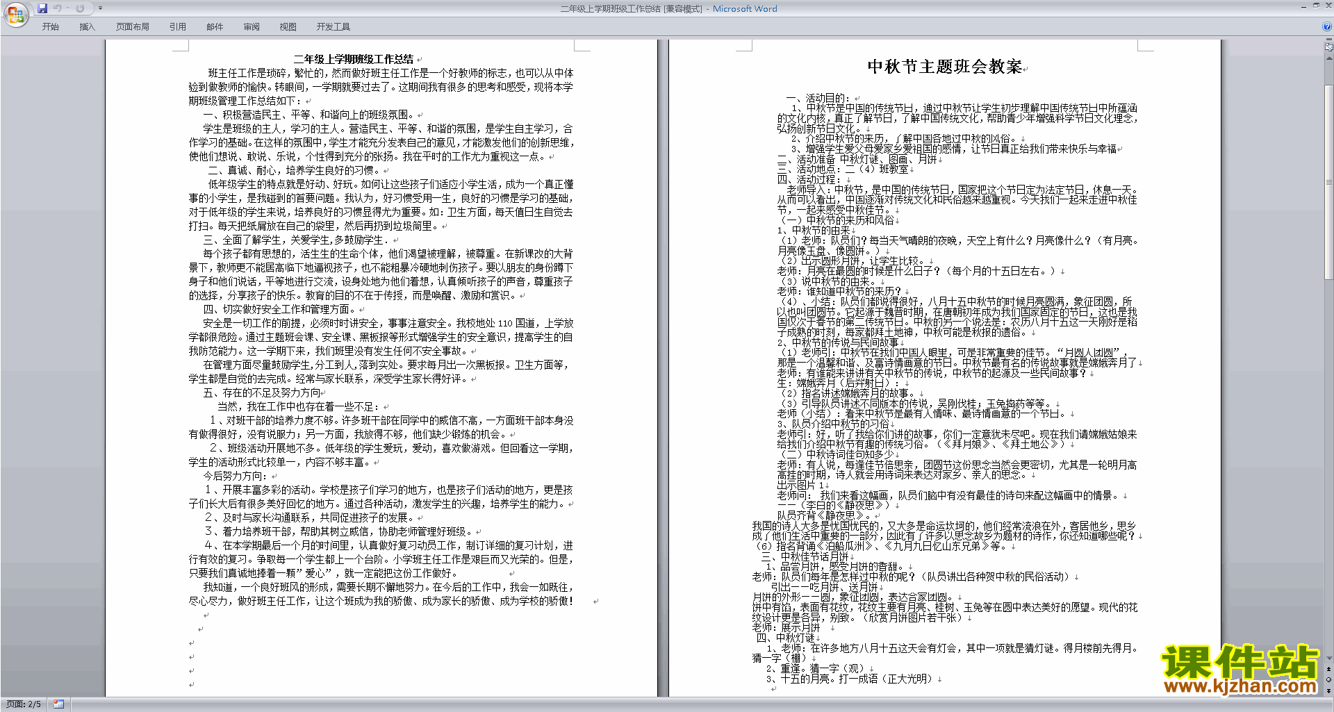 二年级第一学期上学期班主任工作总结范文下载23