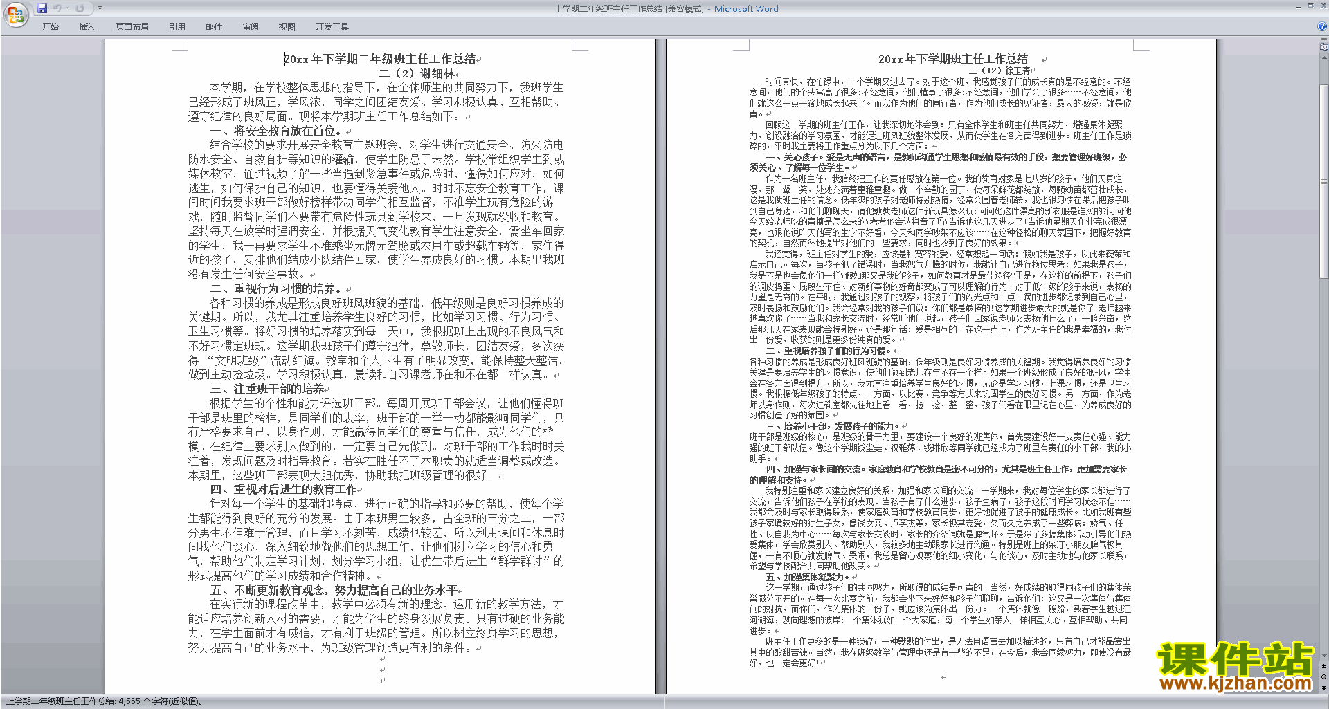 二年级第一学期上学期班主任工作总结范文下载28