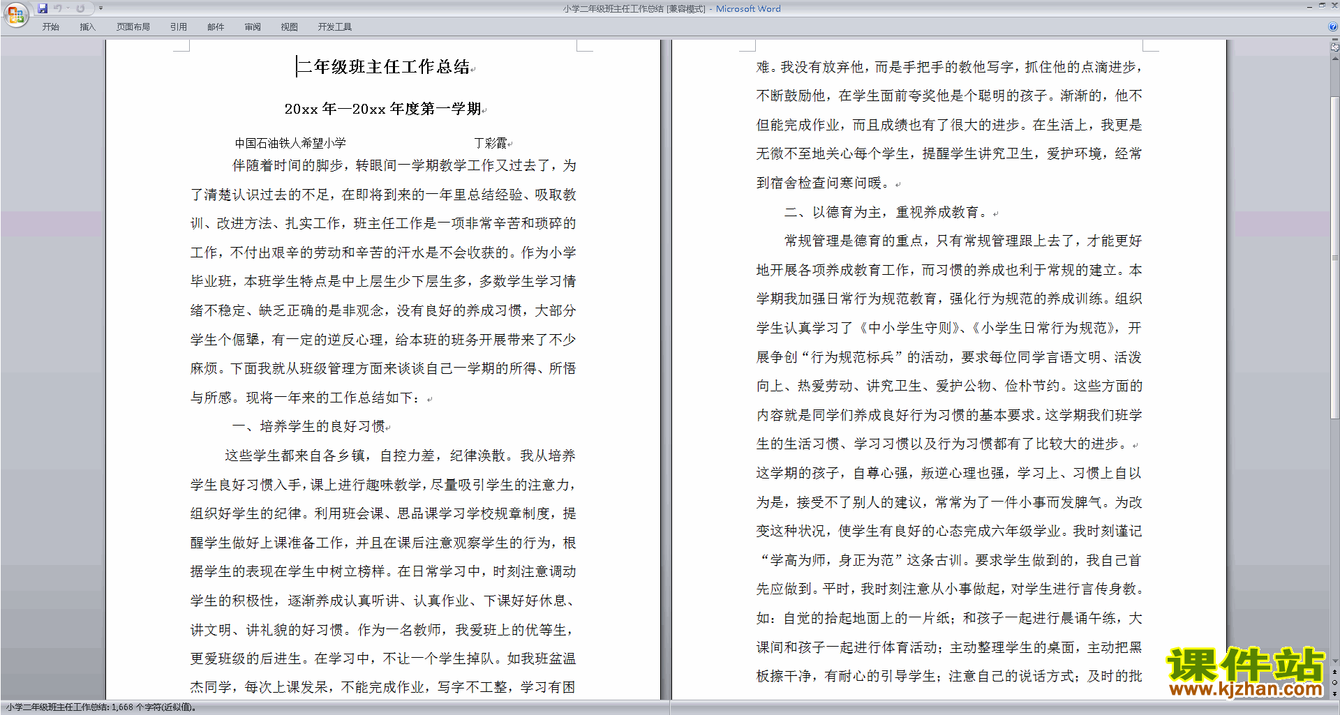 二年级第一学期上学期班主任工作总结范文下载31