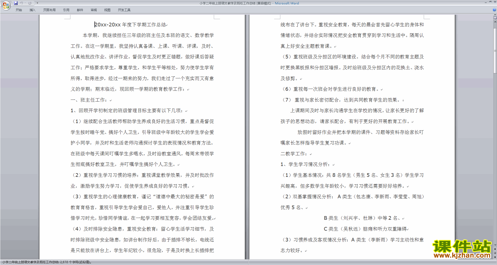 下载二年级第一学期上学期班主任工作总结范文34