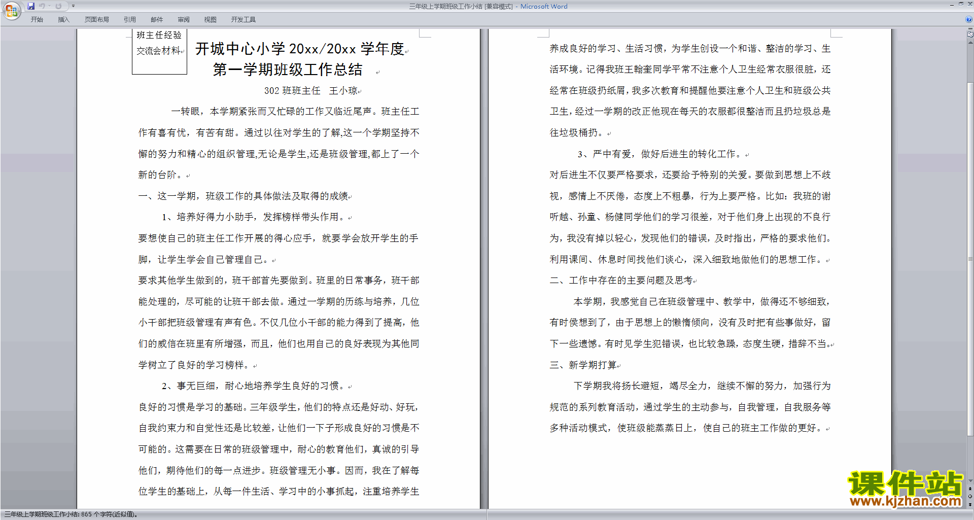 三年级第一学期上学期班主任工作总结范文下载21