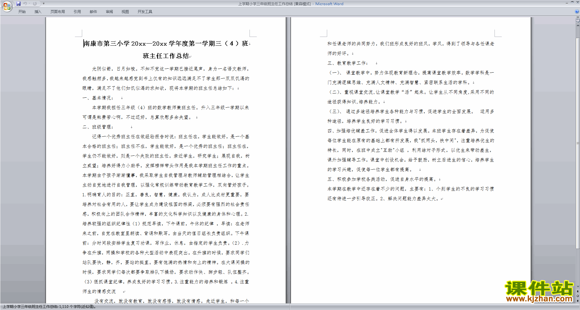 三年级第一学期上学期班主任工作总结范文下载26