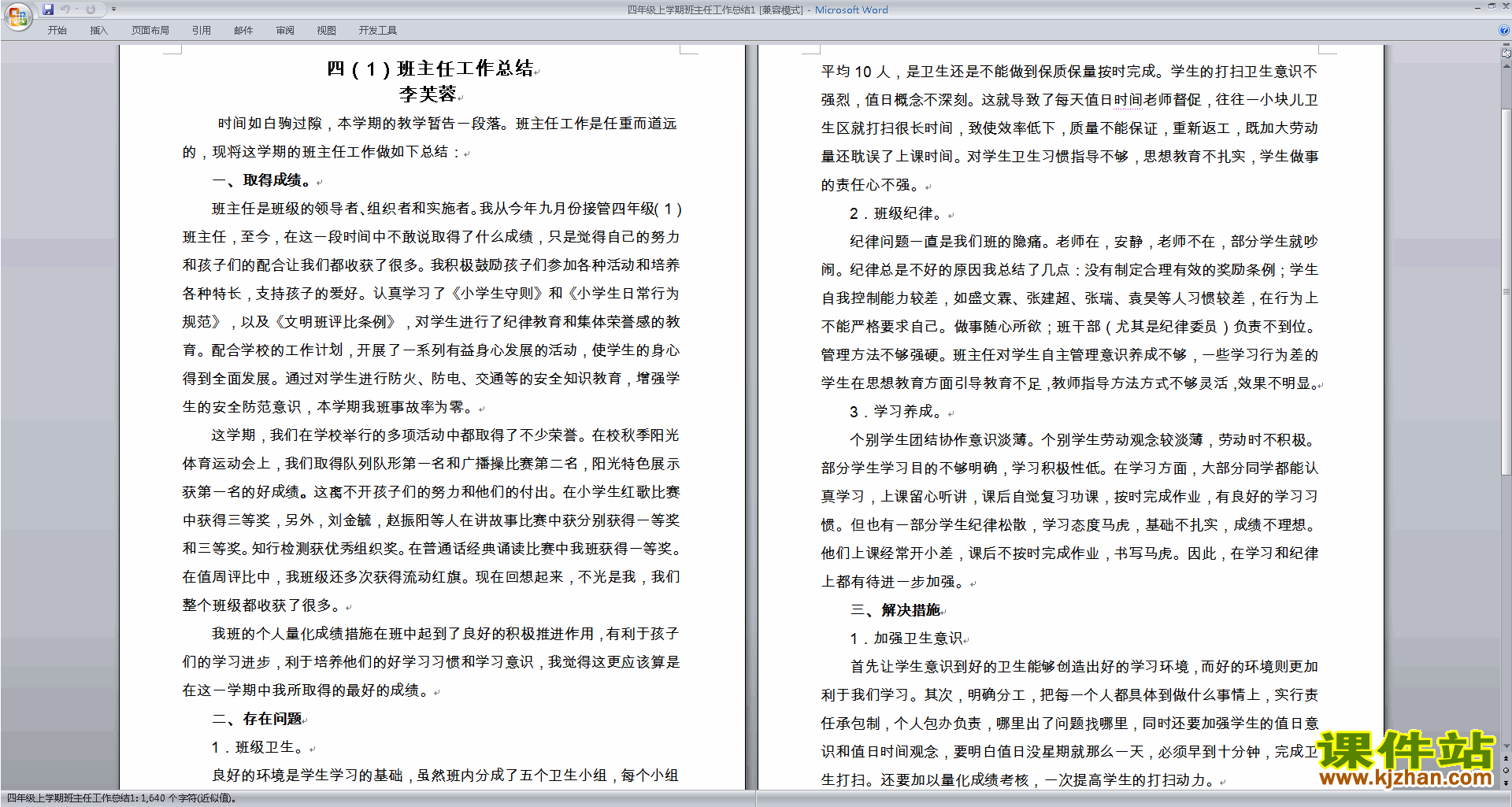 四年级第一学期上学期班主任工作总结范文下载22