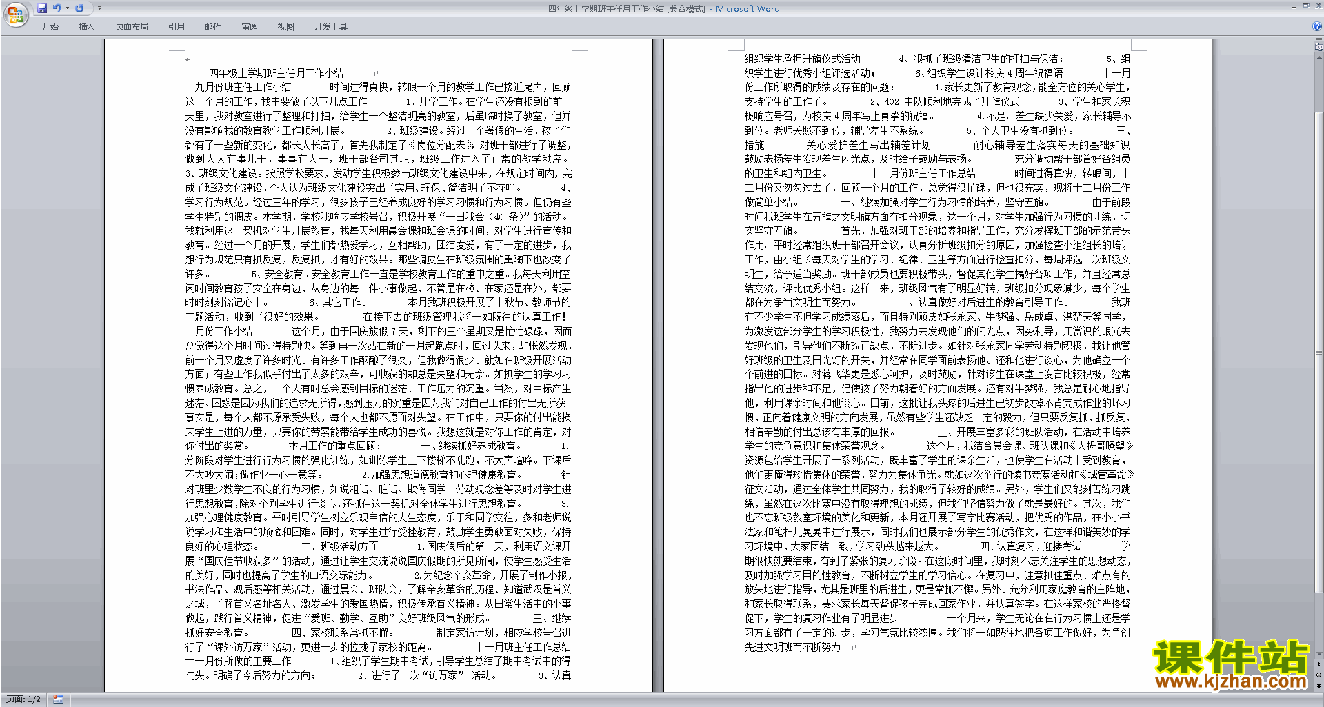 四年级第一学期上学期班主任工作总结范文下载23