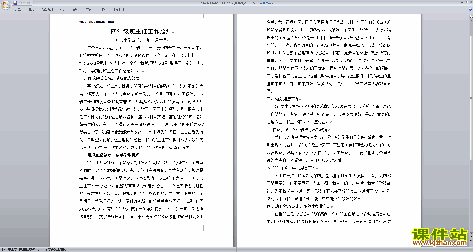 四年级第一学期上学期班主任工作总结范文下载24