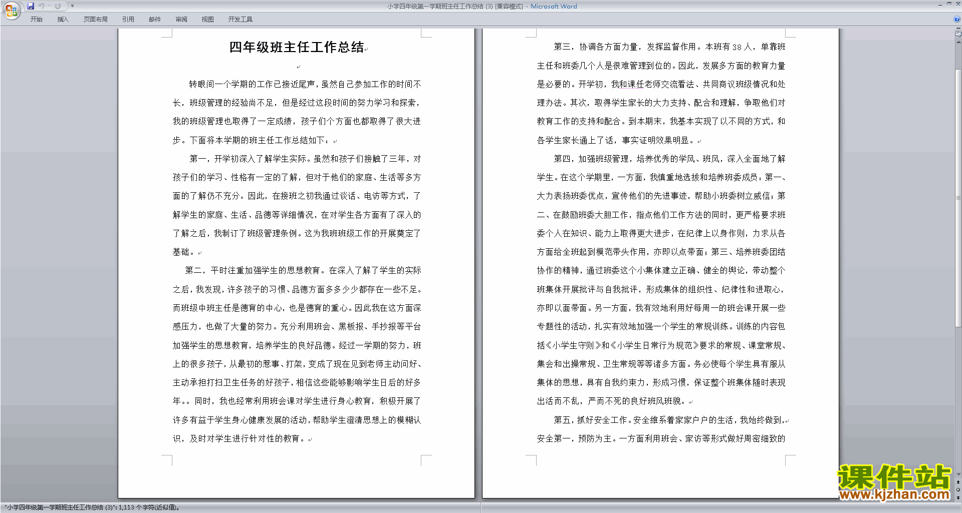 下载四年级第一学期上学期班主任工作总结范文34
