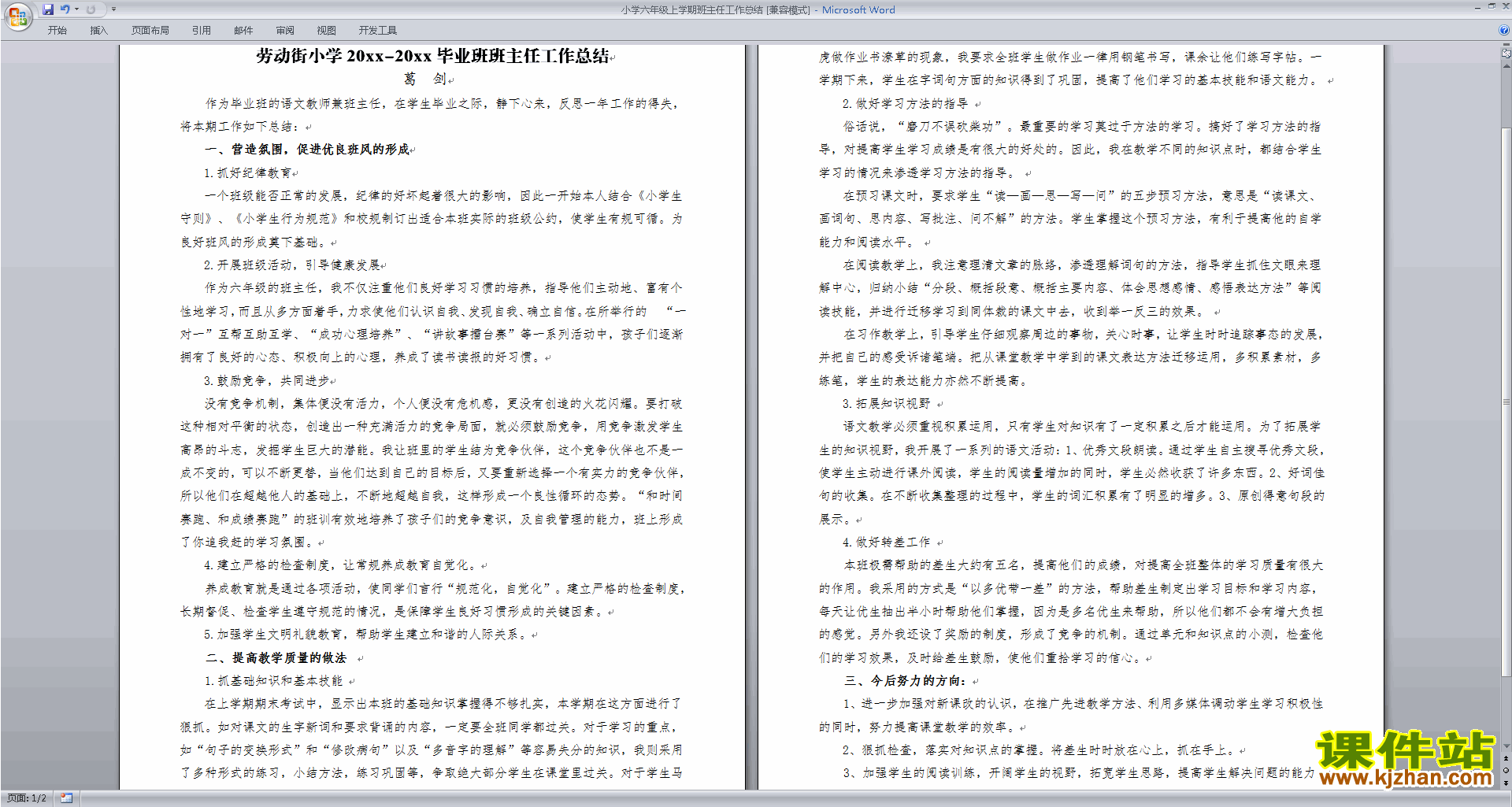 下载六年级第一学期上学期班主任工作总结范文37