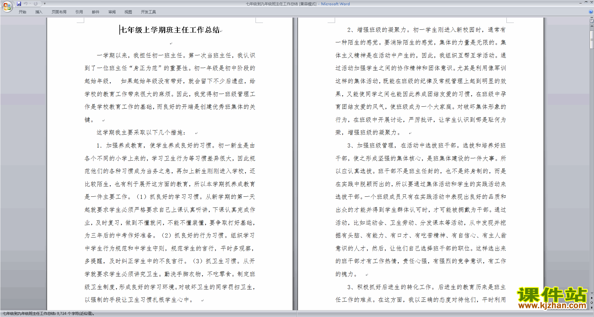 七年级第一学期初一上学期班主任工作总结范文下载19