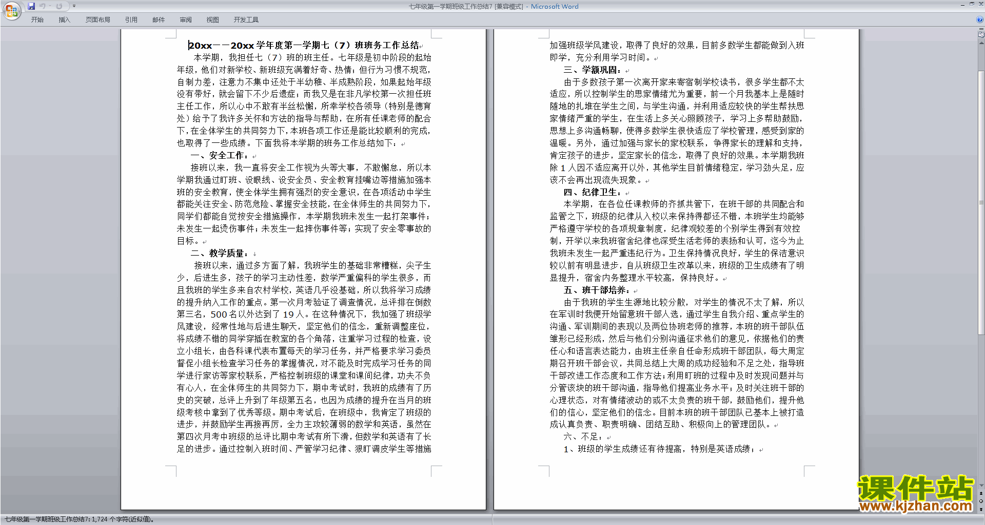 七年级第一学期初一上学期班主任工作总结范文下载20