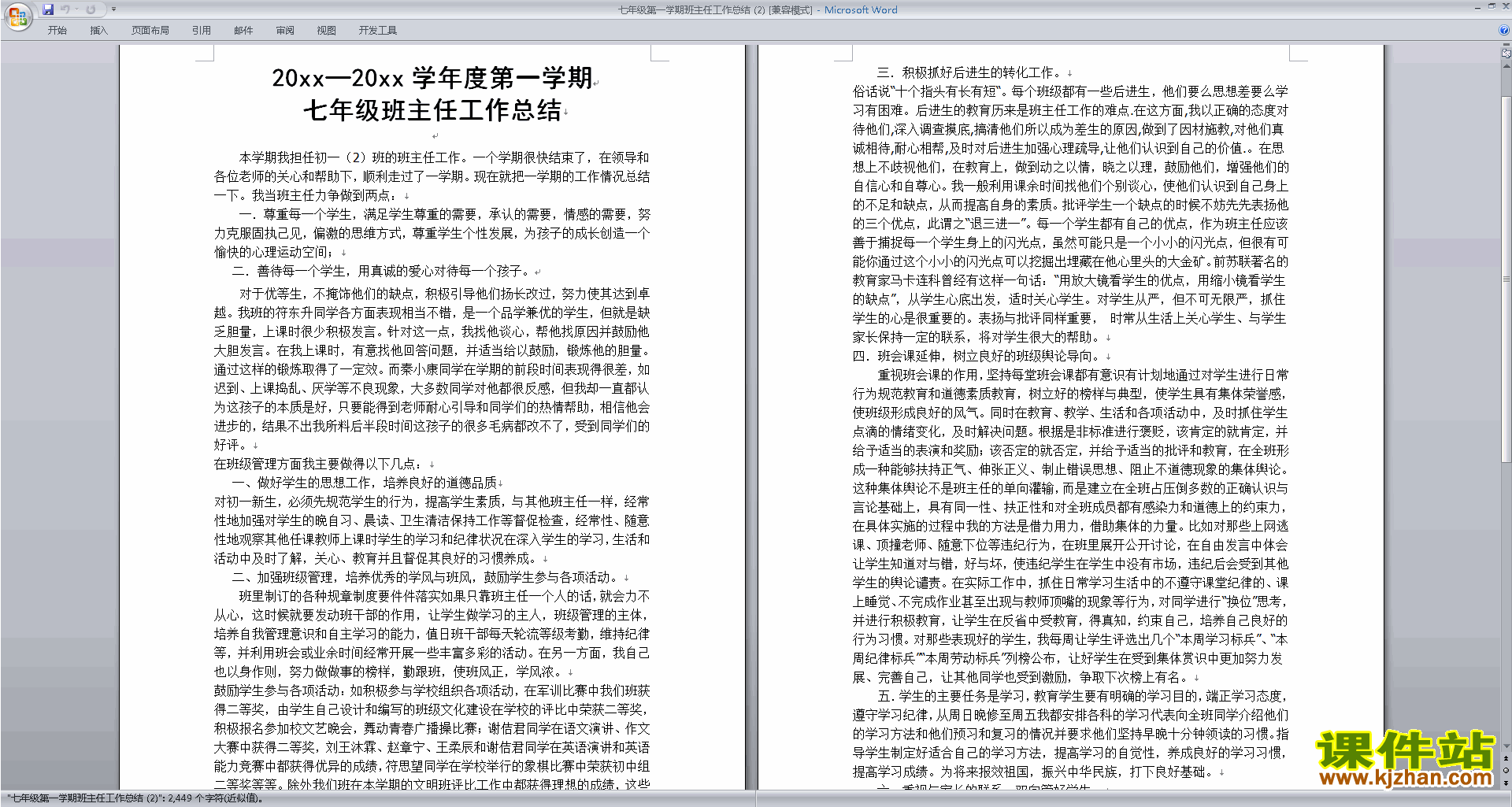 七年级第一学期初一上学期班主任工作总结范文下载21