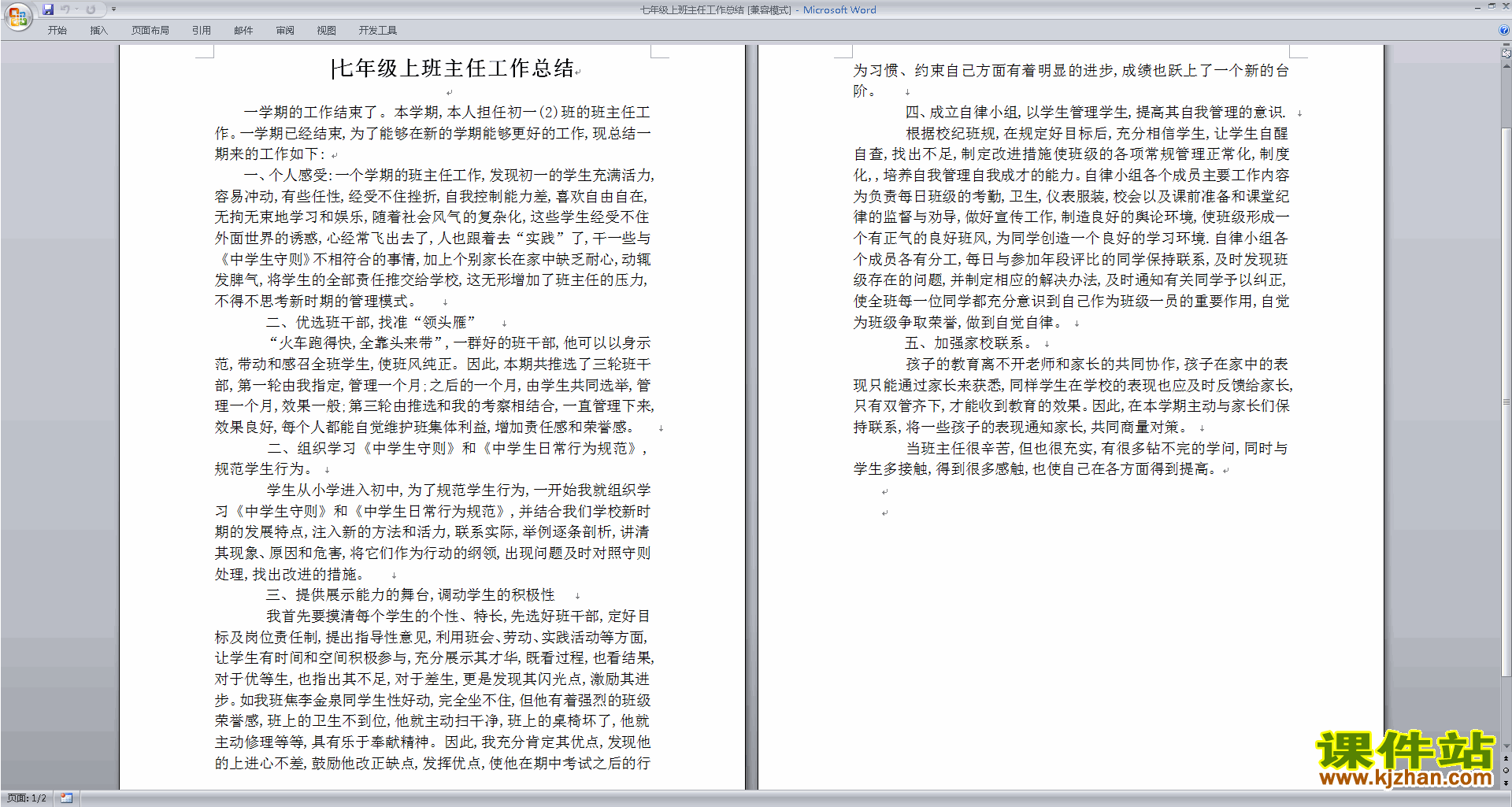 七年级第一学期初一上学期班主任工作总结范文下载23