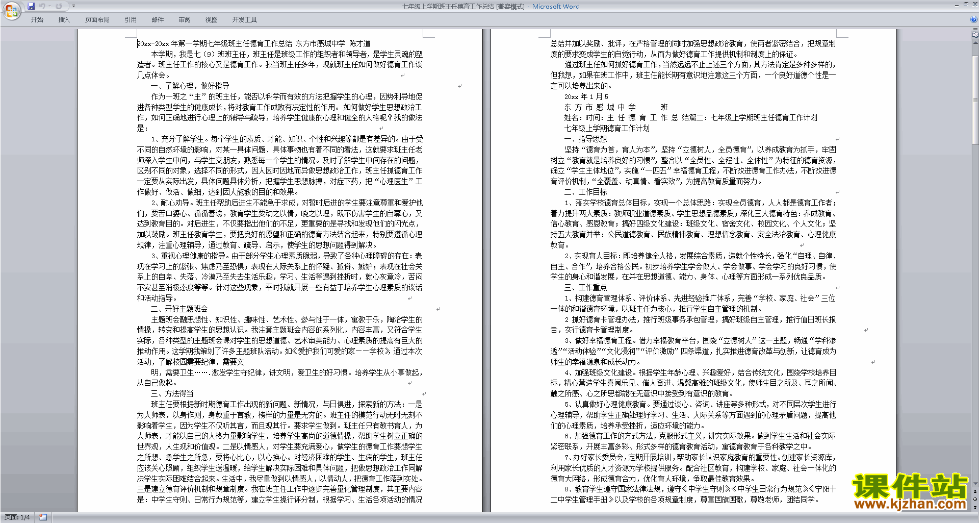 七年级第一学期初一上学期班主任工作总结范文下载25