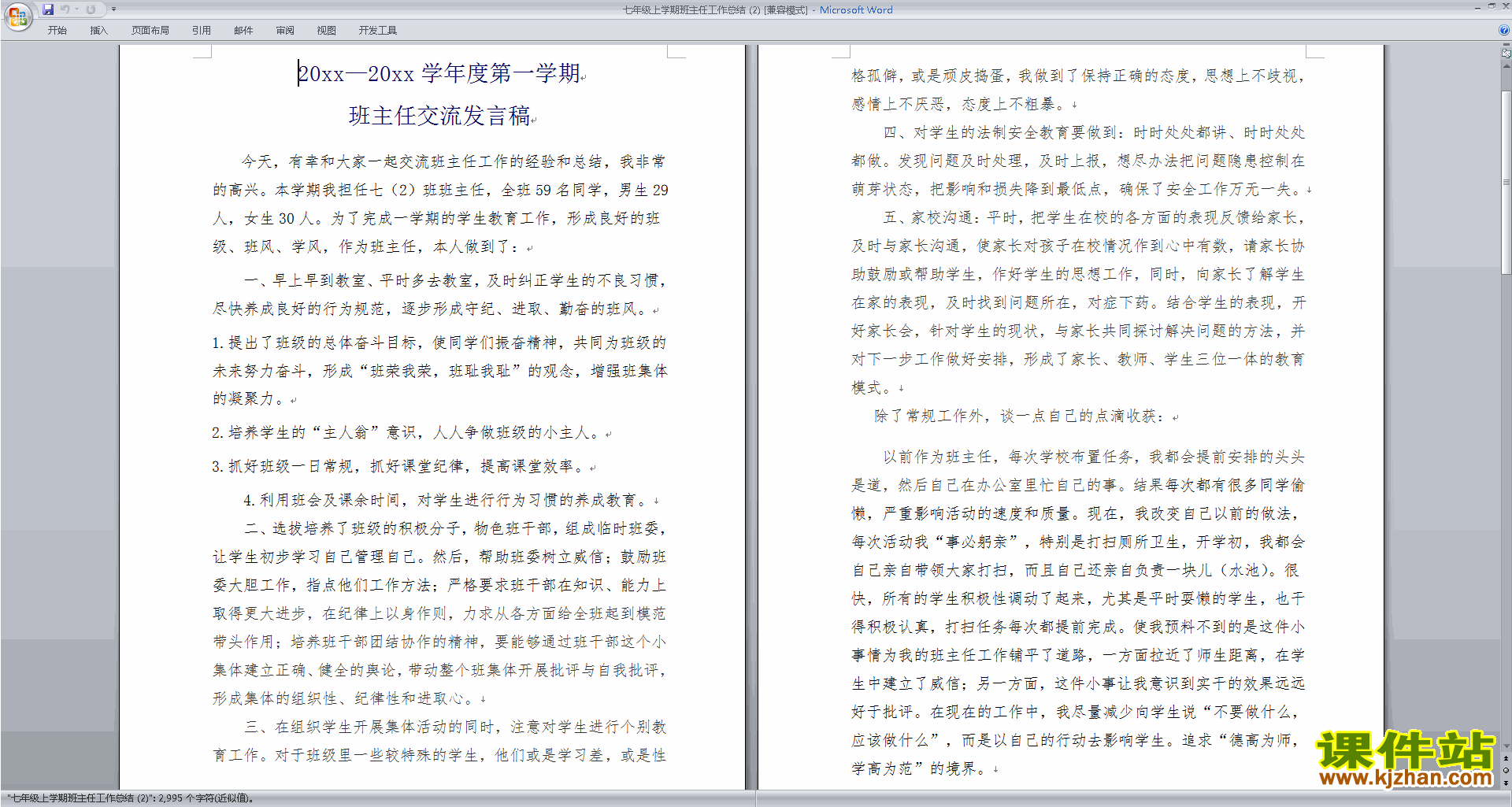 七年级第一学期初一上学期班主任工作总结范文下载27
