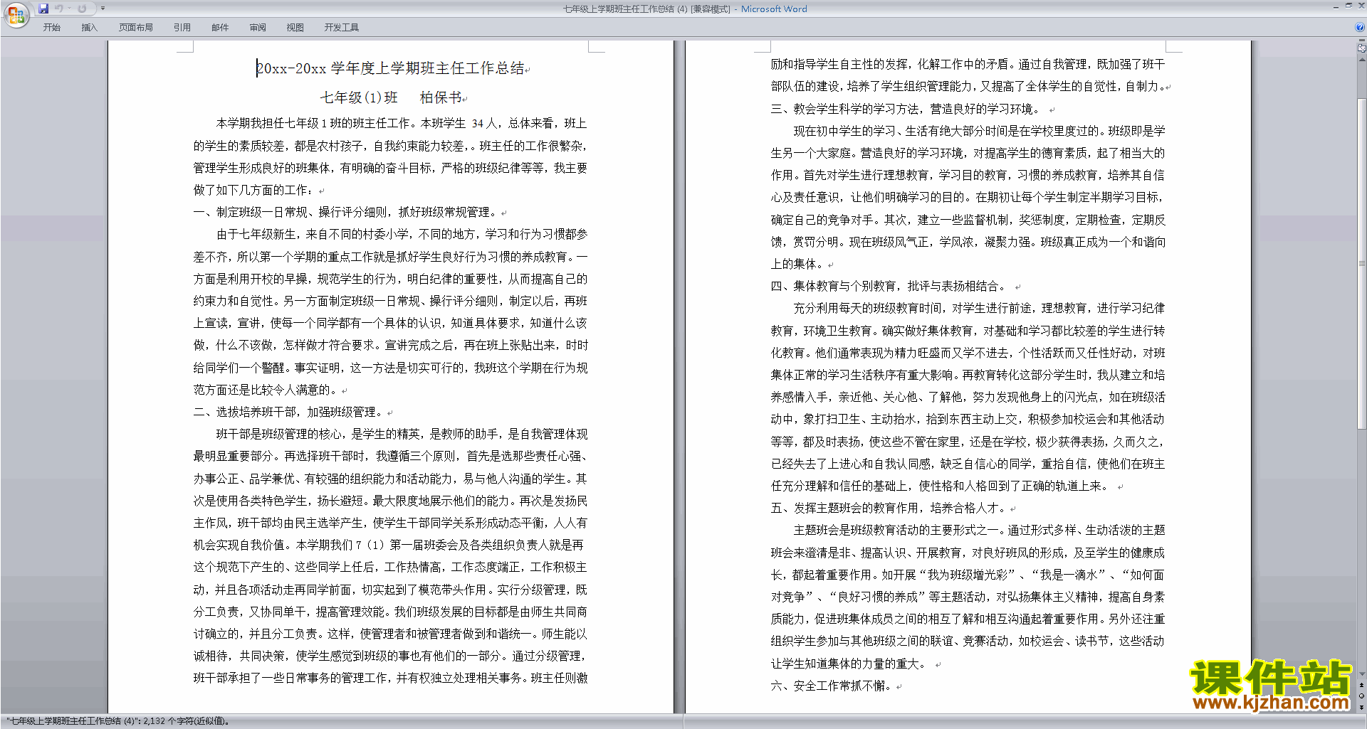 七年级第一学期初一上学期班主任工作总结范文下载29