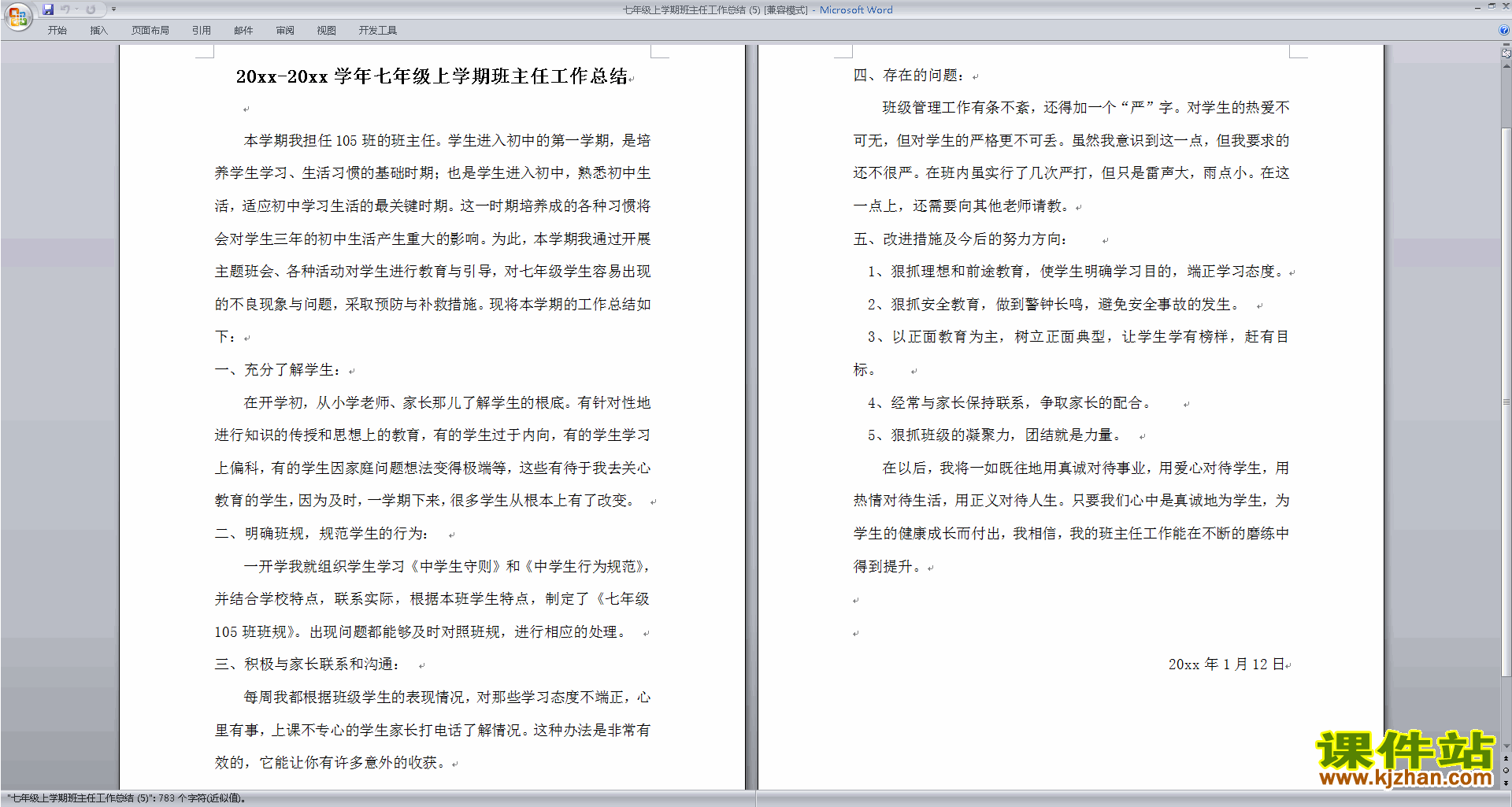 下载七年级第一学期初一上学期班主任工作总结范文30