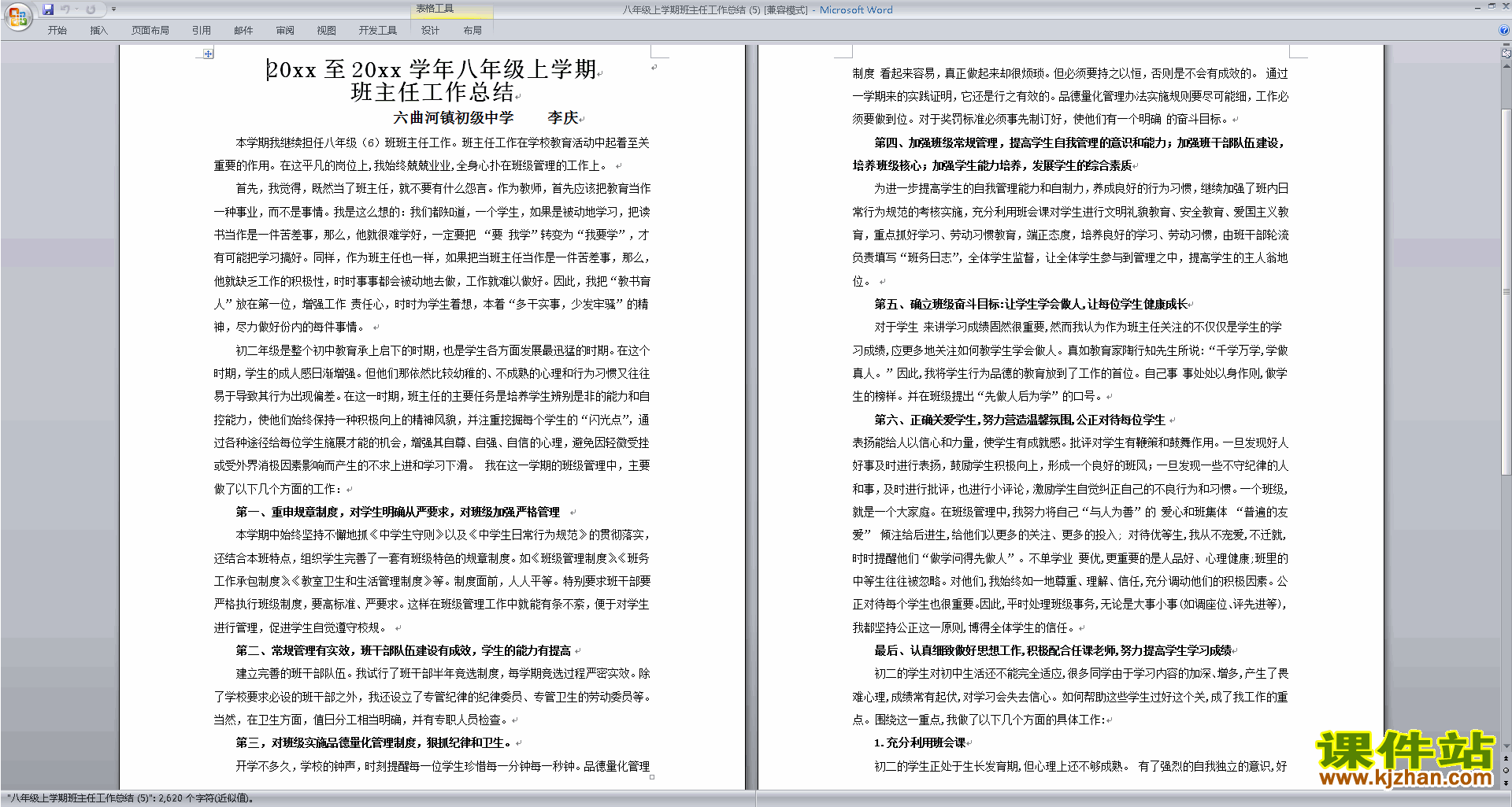 八年级第一学期初二上学期班主任工作总结范文下载21