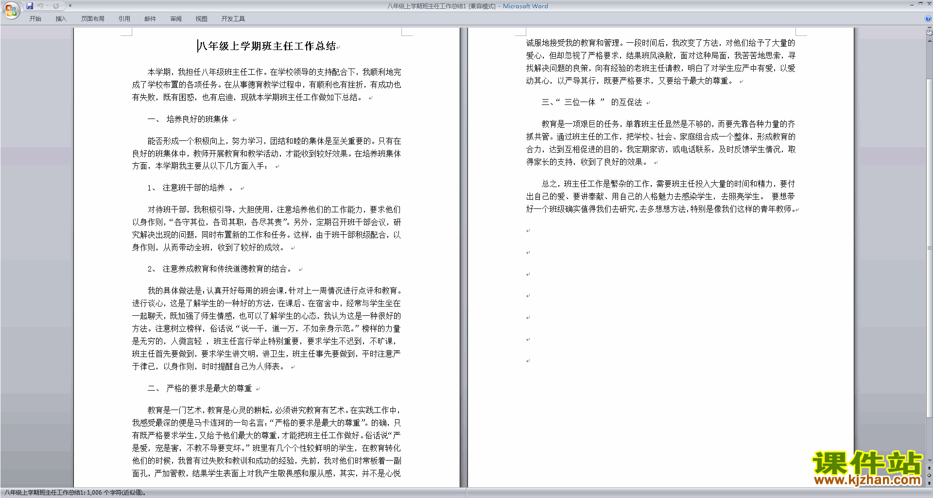 八年级第一学期初二上学期班主任工作总结范文下载23