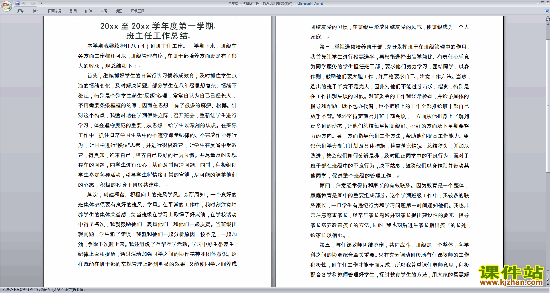 八年级第一学期初二上学期班主任工作总结范文下载24