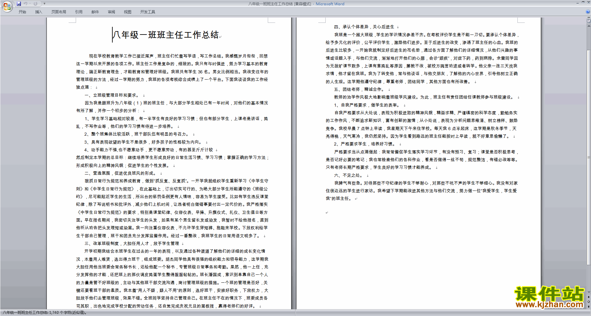八年级第一学期初二上学期班主任工作总结范文下载26